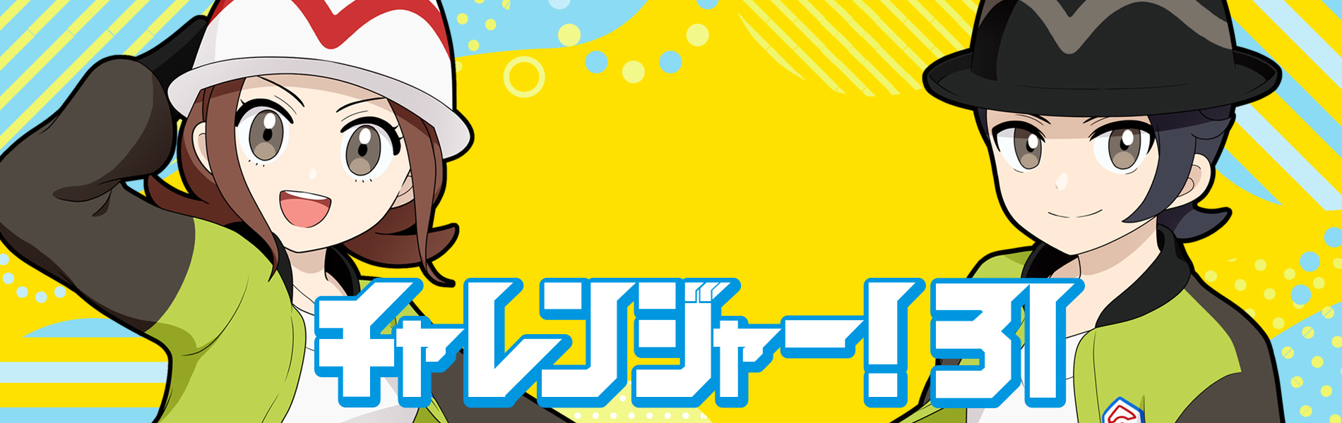 チャレ！